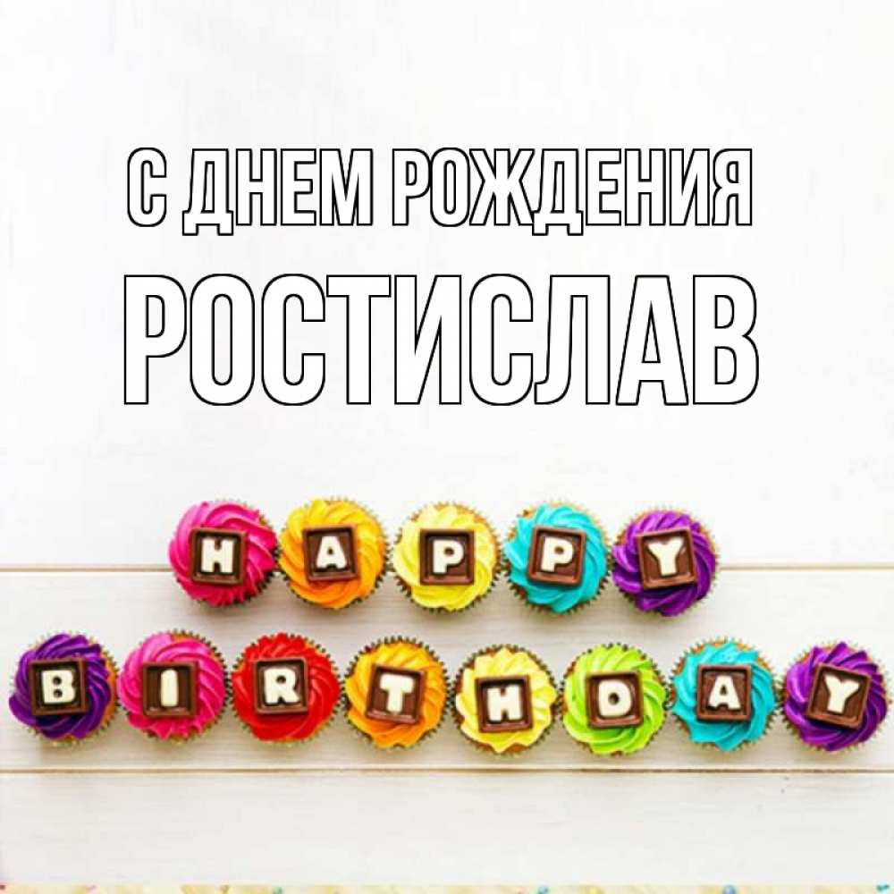 Открытка на каждый день с именем, Ростислав С днем рождения из кексов и шоколада Прикольная открытка с пожеланием онлайн скачать бесплатно 