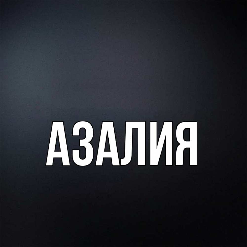Картинки С Именем Азалия