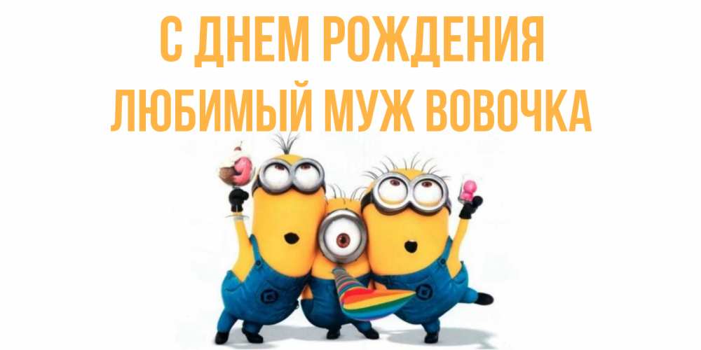 Вовочка С Днем Рождения Картинки Красивые