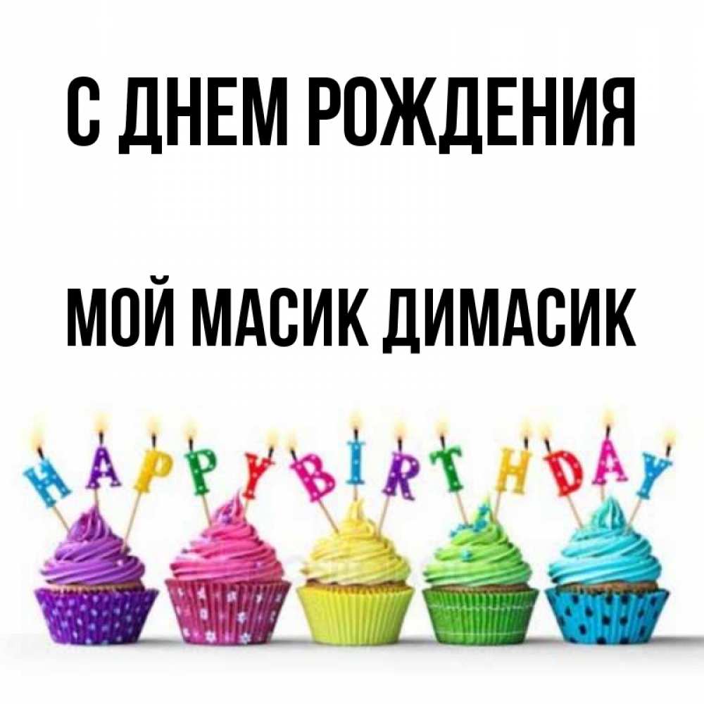 Димасик симферополь. Димасик с днем рождения. Аткрытка с днем рождения Димасик.