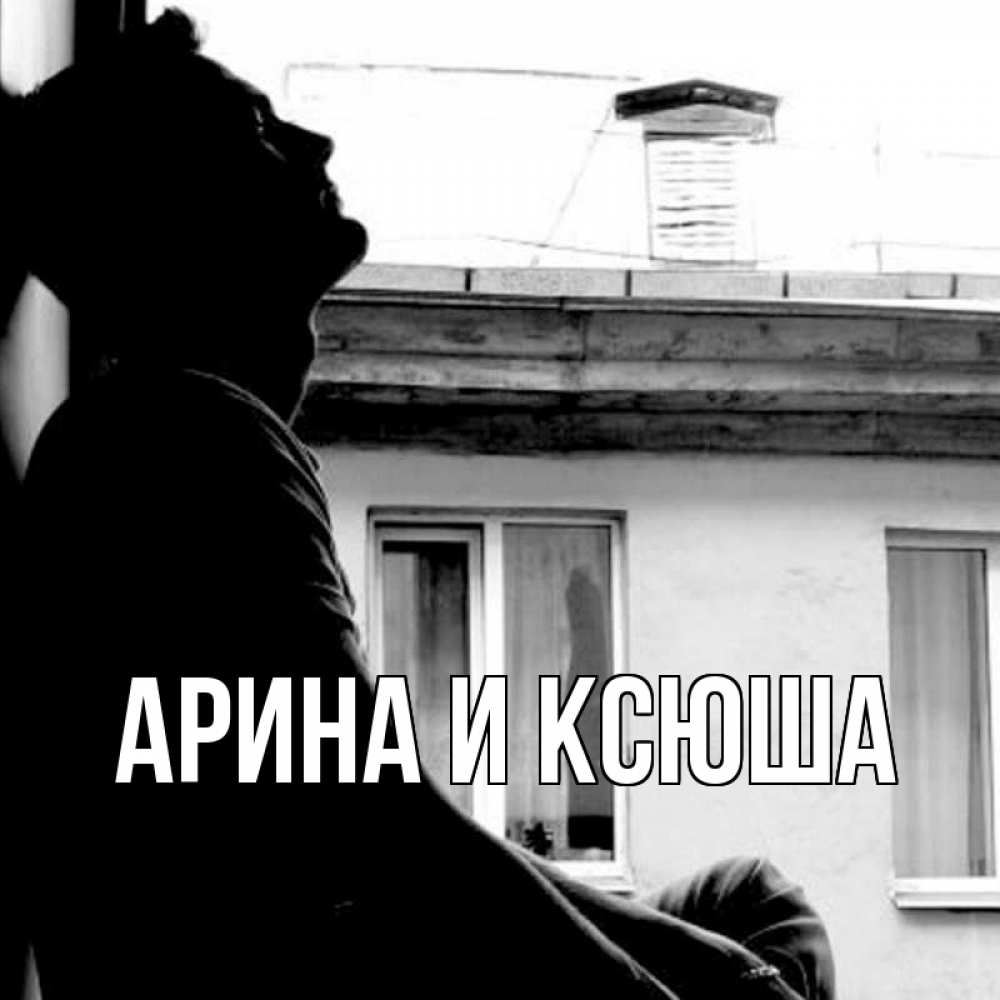 Открытка на каждый день с именем, Арина-и-Ксюша Главная скучно ему Прикольная открытка с пожеланием онлайн скачать бесплатно 