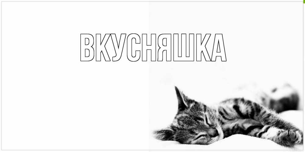 Картинка  с именем , Вкусняшка