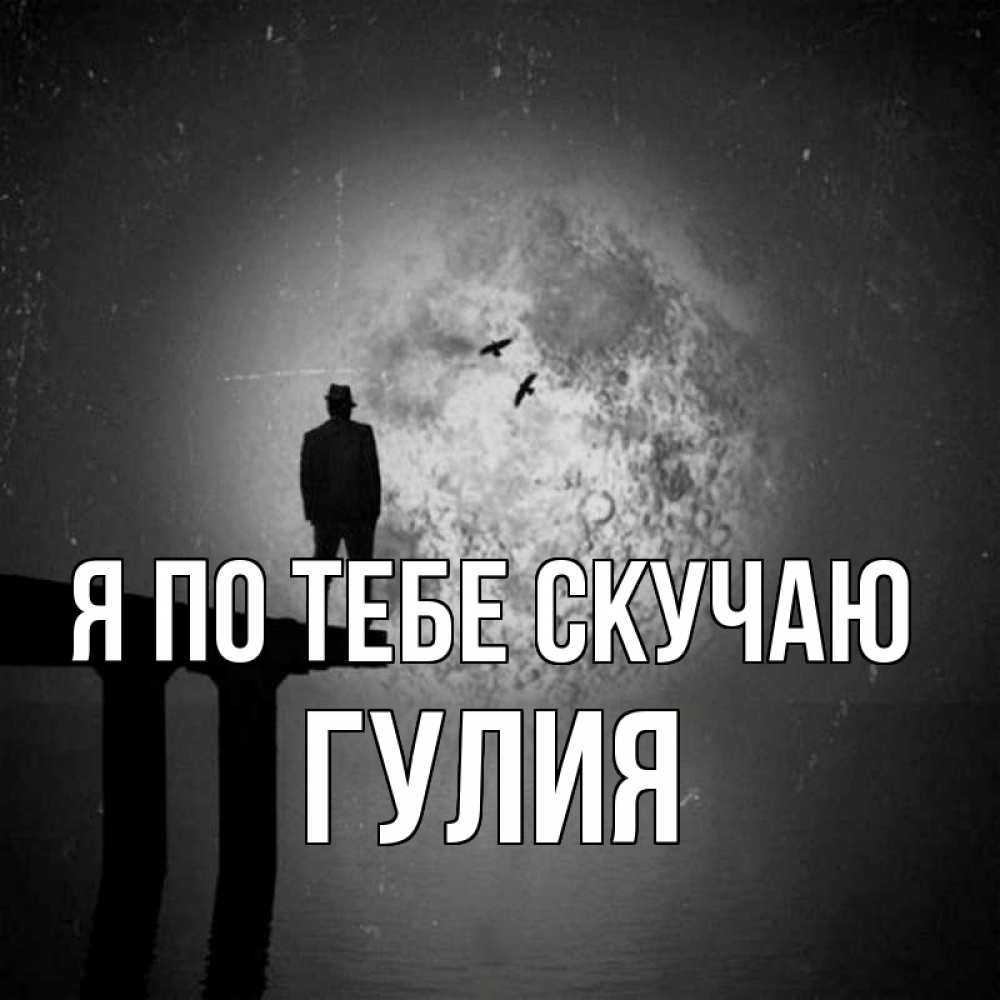 Открытка на каждый день с именем, Гулия Я по тебе скучаю мост 1 Прикольная открытка с пожеланием онлайн скачать бесплатно 