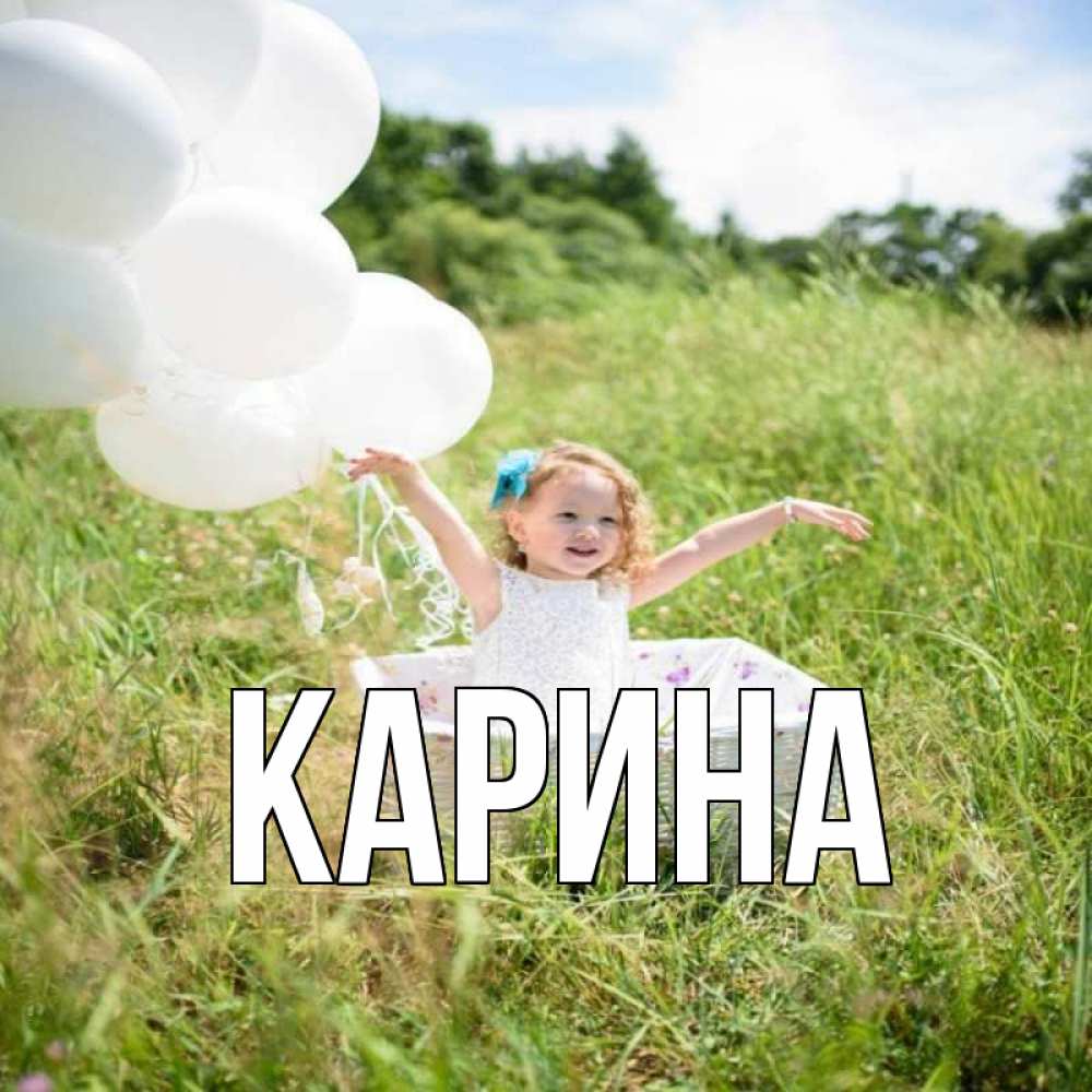 Открытка на каждый день с именем, Карина Главная девочка сидит в корзине наверное от этого больной должен выздороветь Прикольная открытка с пожеланием онлайн скачать бесплатно 
