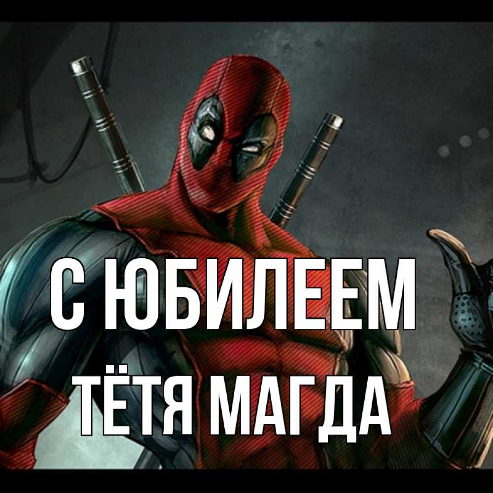 Открытка на каждый день с именем, Тётя-Магда С юбилеем марвел супергерои Прикольная открытка с пожеланием онлайн скачать бесплатно 