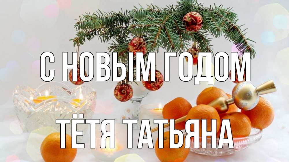 Открытка на каждый день с именем, Тётя-Татьяна С новым годом мандарины Прикольная открытка с пожеланием онлайн скачать бесплатно 