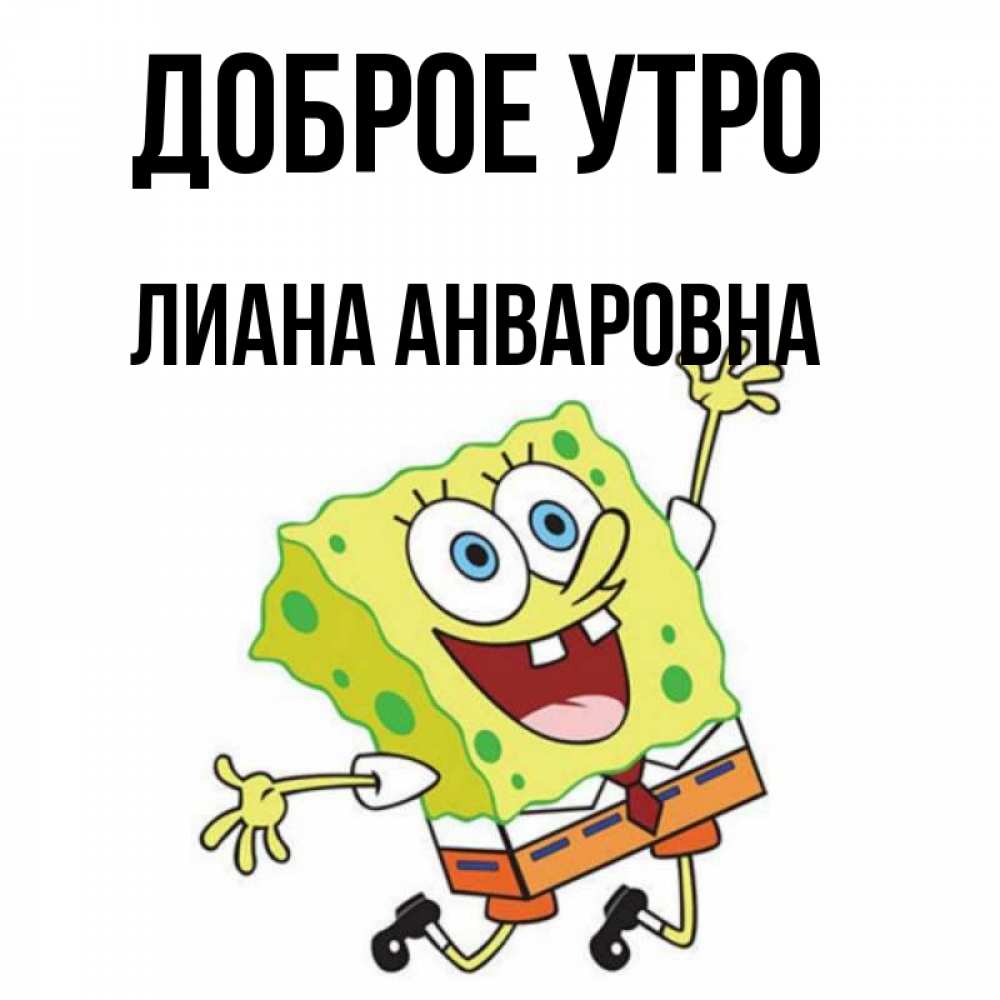 Картинки С Именем Лианы