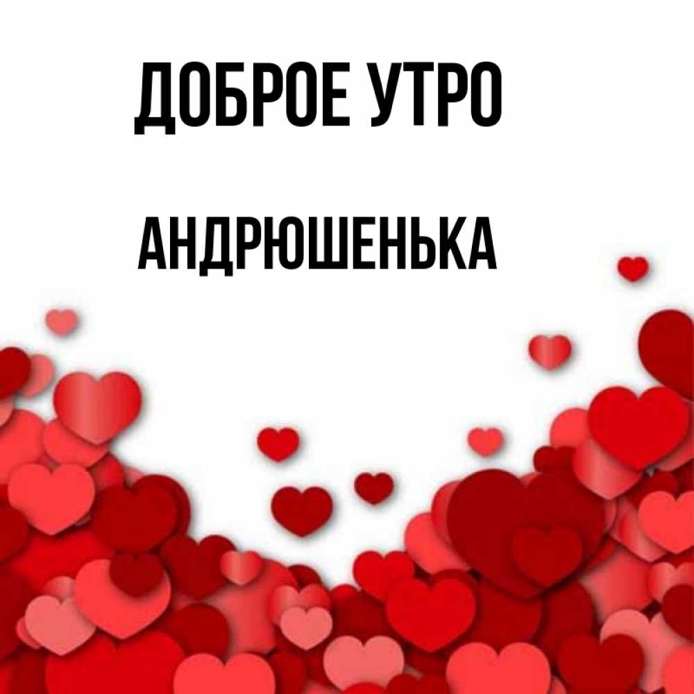 С добрым утром андрюшенька картинки