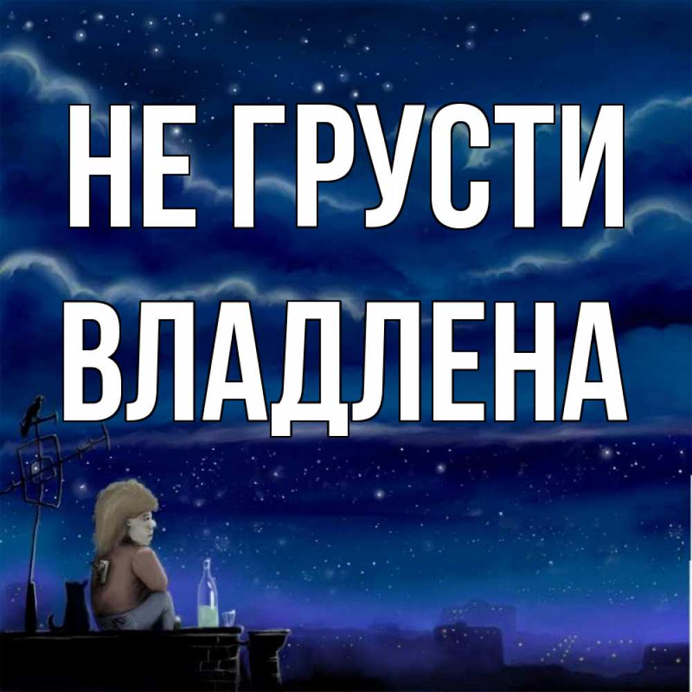 Открытки не грусти доченька, жене