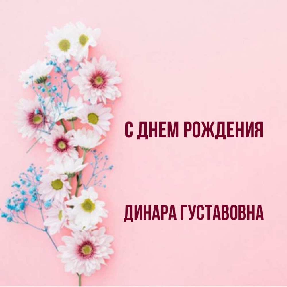 С днем рождения динарочка картинки