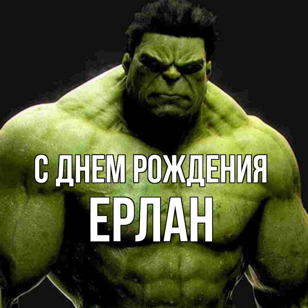 Ерлан с днем рождения картинки