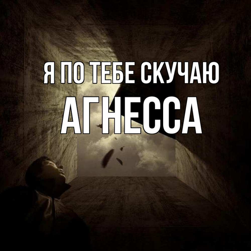 Открытка на каждый день с именем, Агнесса Я по тебе скучаю тут Прикольная открытка с пожеланием онлайн скачать бесплатно 