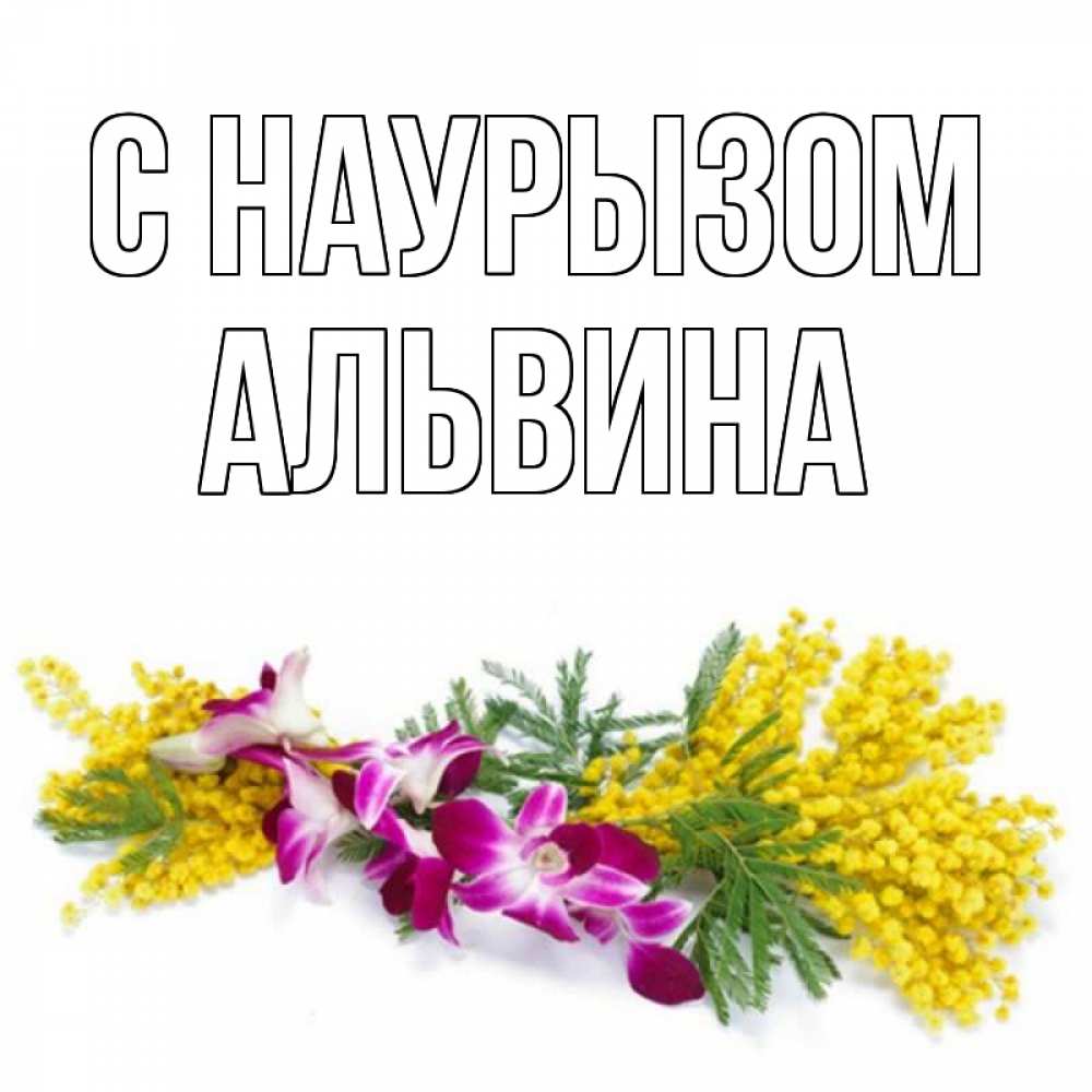 Открытка на каждый день с именем, Альвина С наурызом открытка на международный женский день с цветами  1 Прикольная открытка с пожеланием онлайн скачать бесплатно 