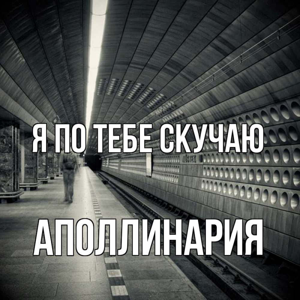 Открытка на каждый день с именем, Аполлинария Я по тебе скучаю приезжай 1 Прикольная открытка с пожеланием онлайн скачать бесплатно 