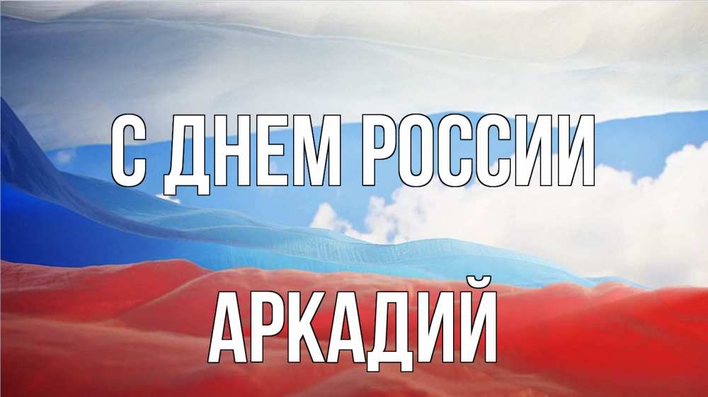 Открытка на каждый день с именем, Аркадий С днем россии С днем России Прикольная открытка с пожеланием онлайн скачать бесплатно 