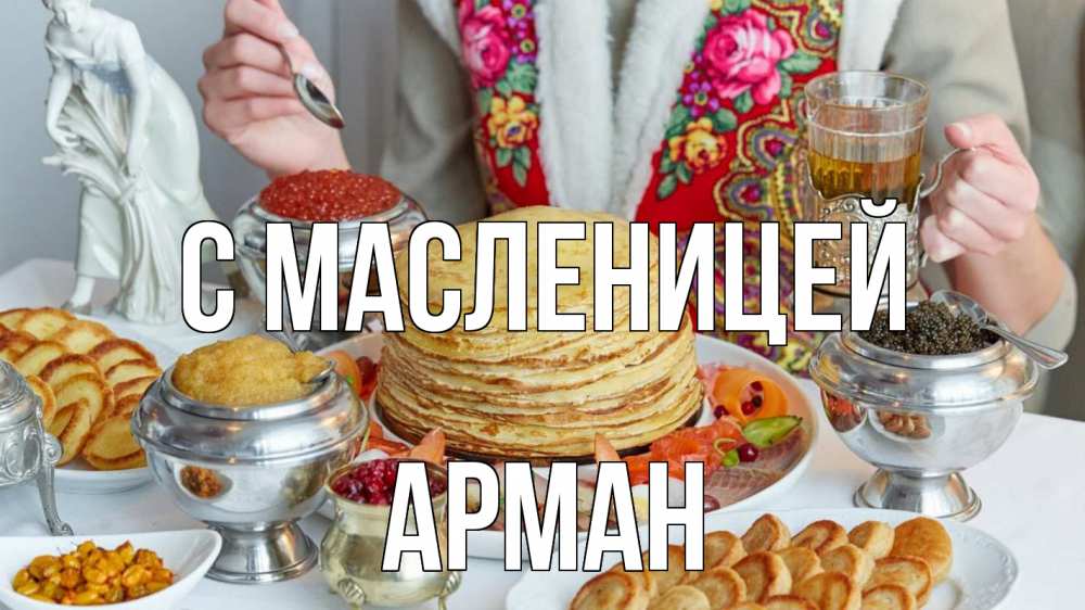 Открытка на каждый день с именем, Арман С масленицей блины Прикольная открытка с пожеланием онлайн скачать бесплатно 
