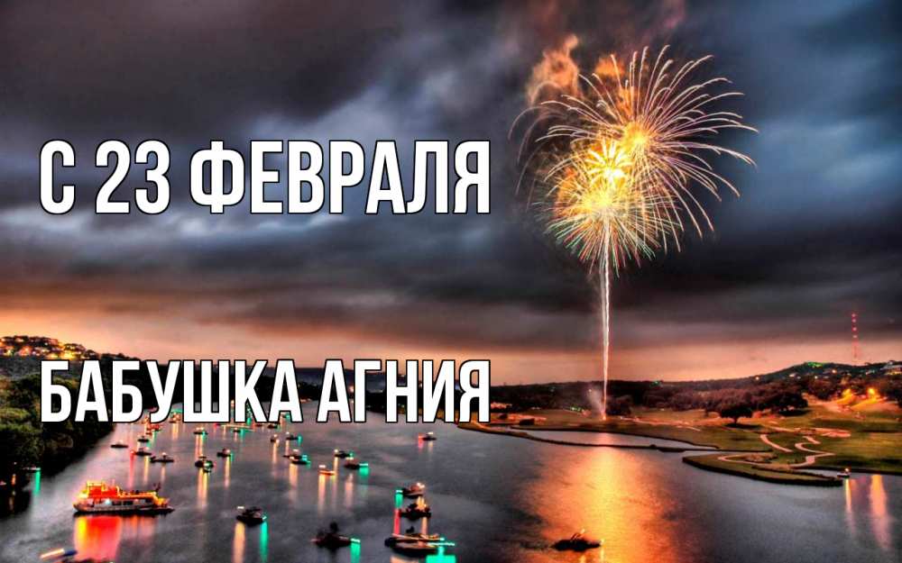 Открытка на каждый день с именем, Бабушка-Агния С 23 февраля 23 февраля Прикольная открытка с пожеланием онлайн скачать бесплатно 