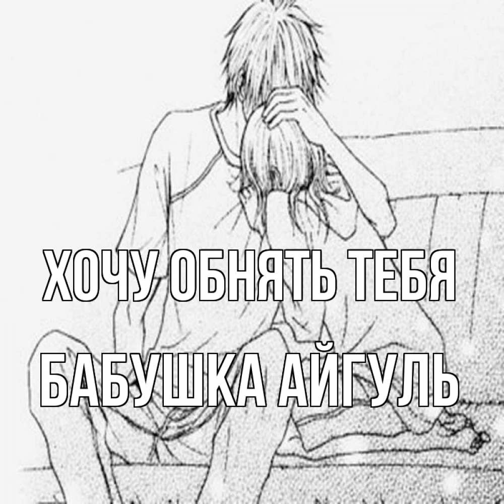 Открытка на каждый день с именем, Бабушка-Айгуль Хочу обнять тебя карандаш Прикольная открытка с пожеланием онлайн скачать бесплатно 