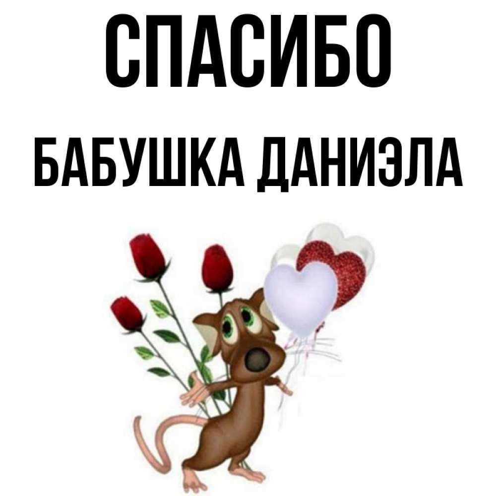 Открытка на каждый день с именем, Бабушка-Даниэла Спасибо песик с шариками в форме сердец Прикольная открытка с пожеланием онлайн скачать бесплатно 
