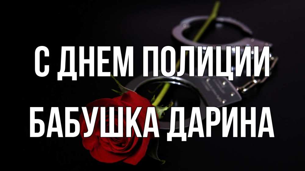Открытка на каждый день с именем, Бабушка-Дарина С днем полиции роза и наручники Прикольная открытка с пожеланием онлайн скачать бесплатно 
