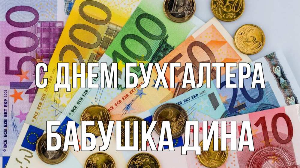 Открытка на каждый день с именем, Бабушка-Дина С днем бухгалтера с днем бухгалтера Прикольная открытка с пожеланием онлайн скачать бесплатно 