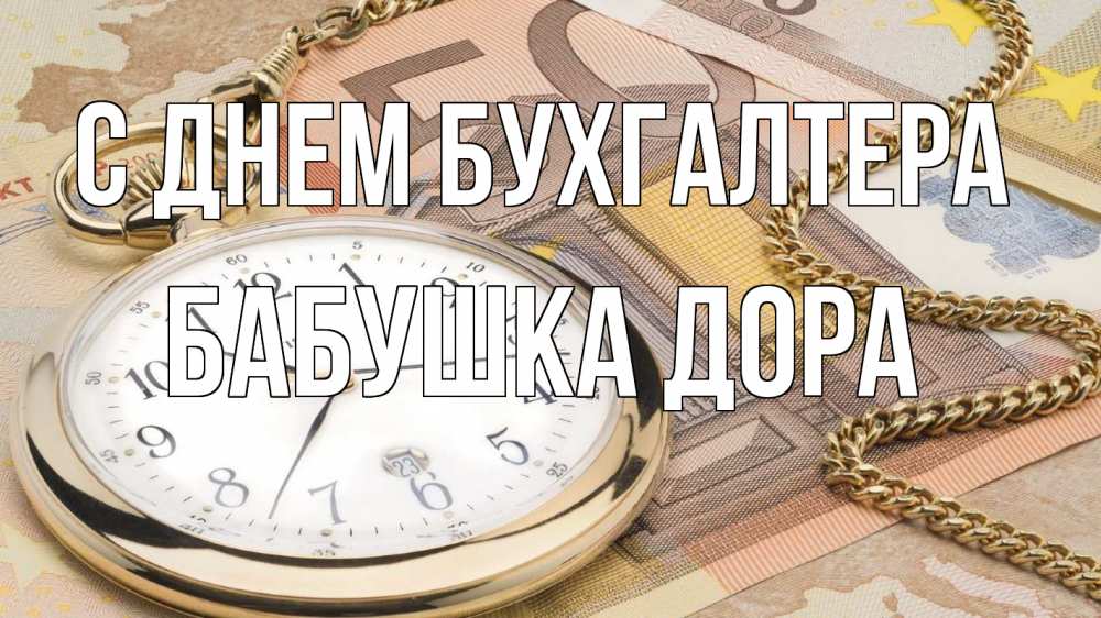 Открытка на каждый день с именем, Бабушка-Дора С днем бухгалтера с днем бухгалтера Прикольная открытка с пожеланием онлайн скачать бесплатно 