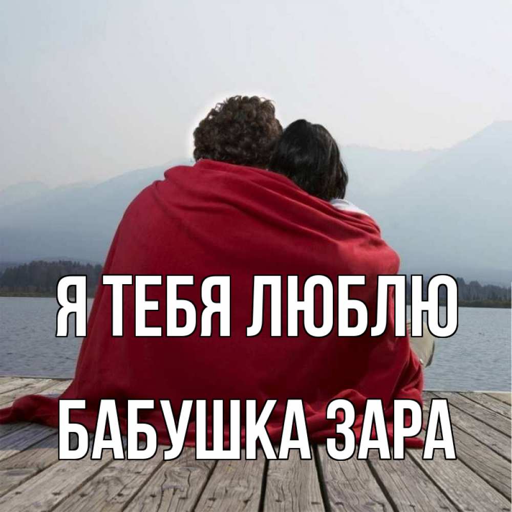 Открытка на каждый день с именем, Бабушка-Зара Я тебя люблю плед Прикольная открытка с пожеланием онлайн скачать бесплатно 