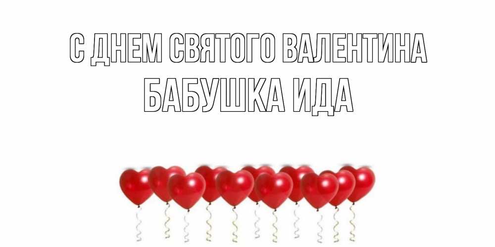 Открытка на каждый день с именем, Бабушка-Ида С днем Святого Валентина шары в виде сердец Прикольная открытка с пожеланием онлайн скачать бесплатно 