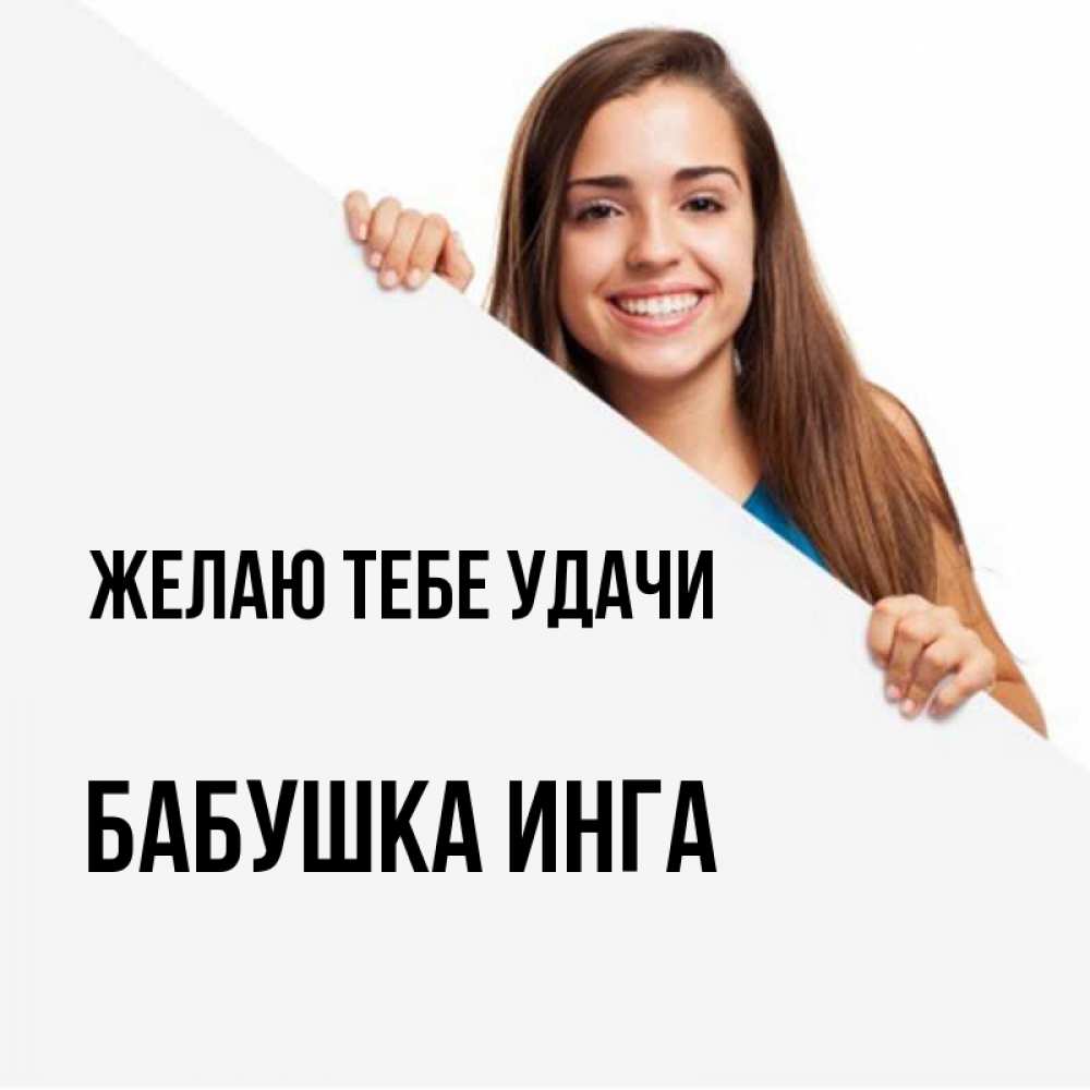 Открытка на каждый день с именем, Бабушка-Инга Желаю тебе удачи пусть тебе сегодня повезет Прикольная открытка с пожеланием онлайн скачать бесплатно 