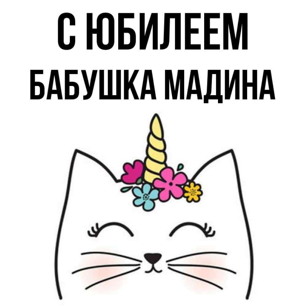 Открытка на каждый день с именем, Бабушка-Мадина С юбилеем милый кот с одним рожком Прикольная открытка с пожеланием онлайн скачать бесплатно 