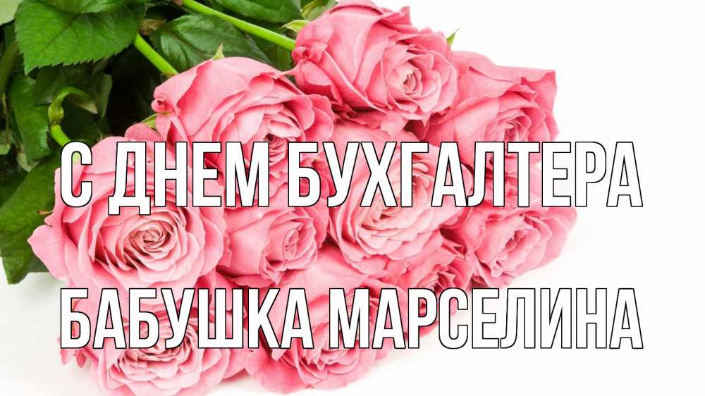 Открытка на каждый день с именем, Бабушка-Марселина С днем бухгалтера с днем бухгалтера 2 Прикольная открытка с пожеланием онлайн скачать бесплатно 