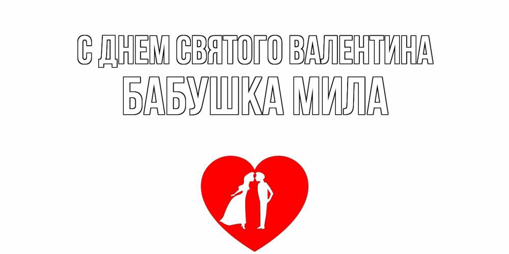 Открытка на каждый день с именем, Бабушка-Мила С днем Святого Валентина парень и девушка целуются Прикольная открытка с пожеланием онлайн скачать бесплатно 