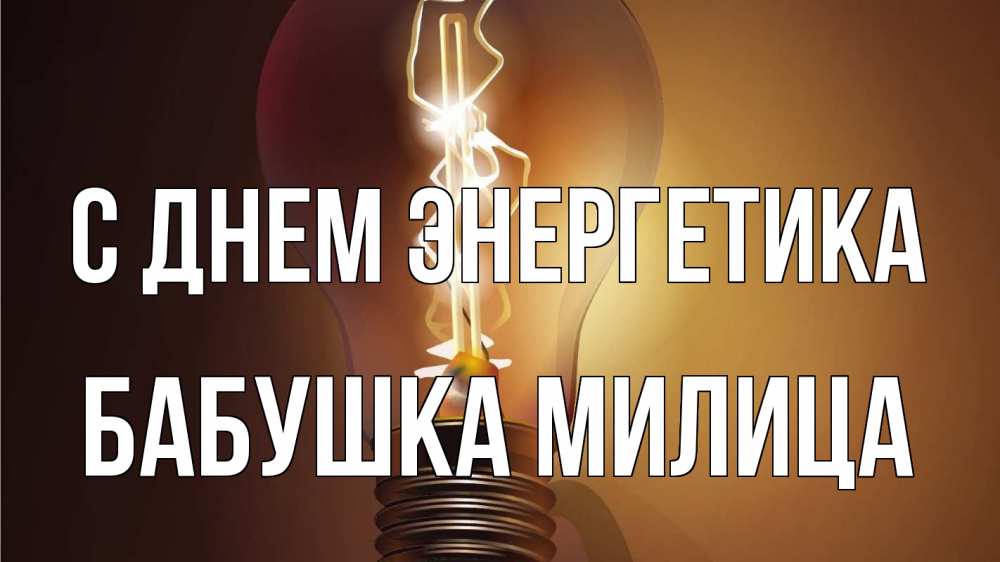 Открытка на каждый день с именем, Бабушка-Милица С днем энергетика лампа Прикольная открытка с пожеланием онлайн скачать бесплатно 