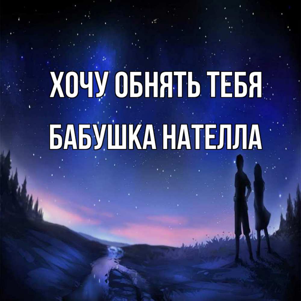 Открытка на каждый день с именем, Бабушка-Нателла Хочу обнять тебя абстракция 1 Прикольная открытка с пожеланием онлайн скачать бесплатно 