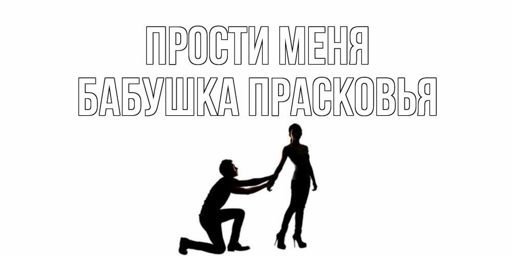 Открытка на каждый день с именем, Бабушка-Прасковья Прости меня девушка прости меня Прикольная открытка с пожеланием онлайн скачать бесплатно 