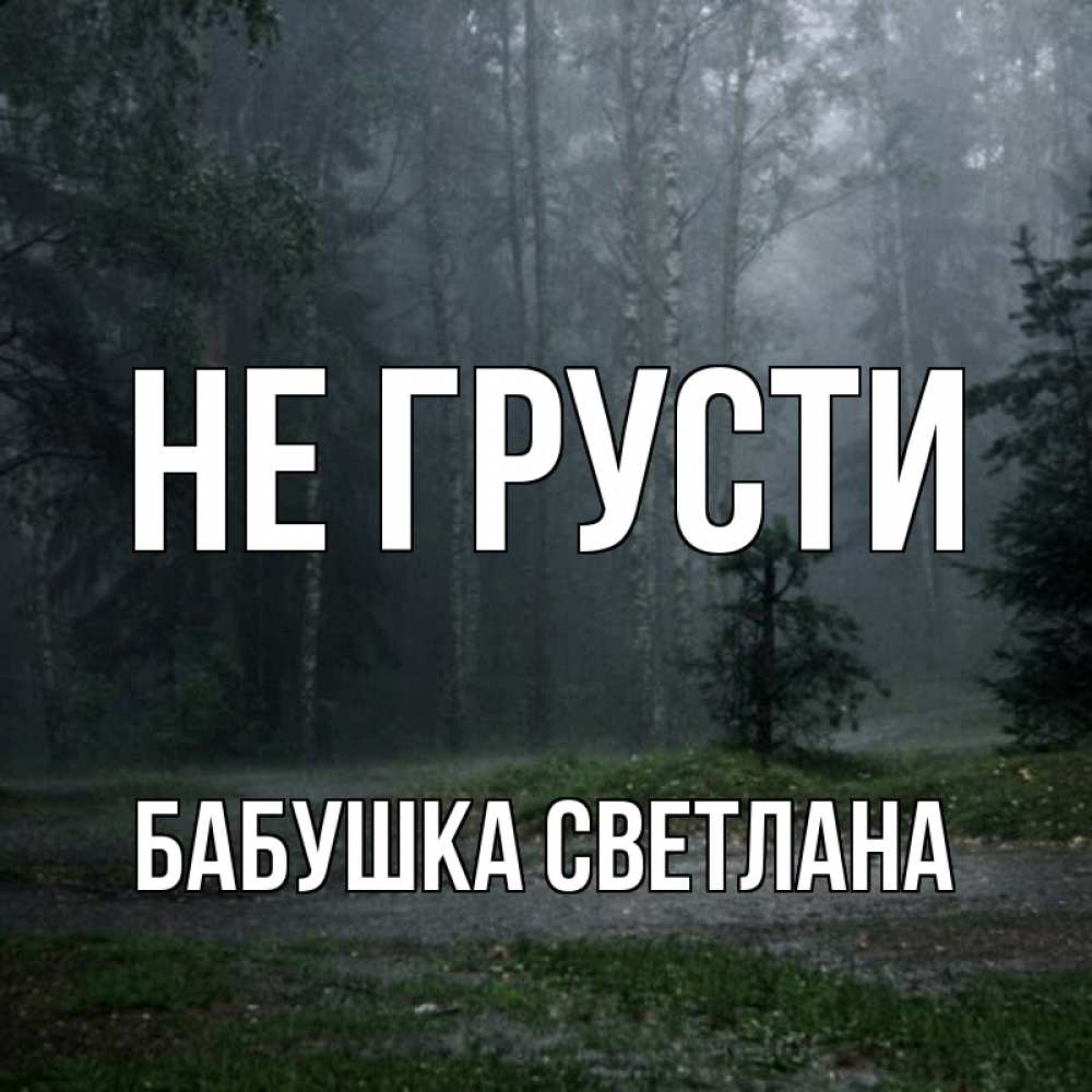 Открытка на каждый день с именем, Бабушка-Светлана Не грусти осень Прикольная открытка с пожеланием онлайн скачать бесплатно 