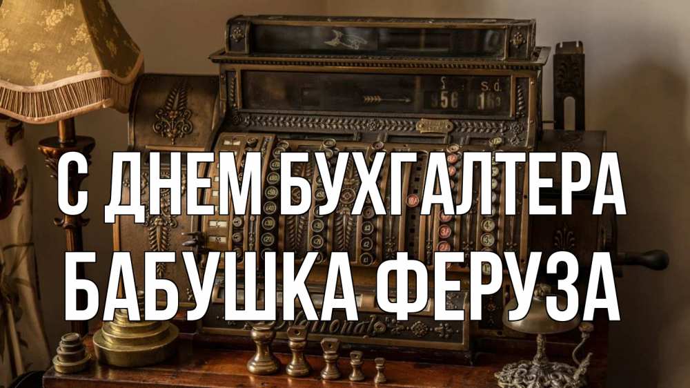 Открытка на каждый день с именем, Бабушка-Феруза С днем бухгалтера с днем бухгалтера Прикольная открытка с пожеланием онлайн скачать бесплатно 