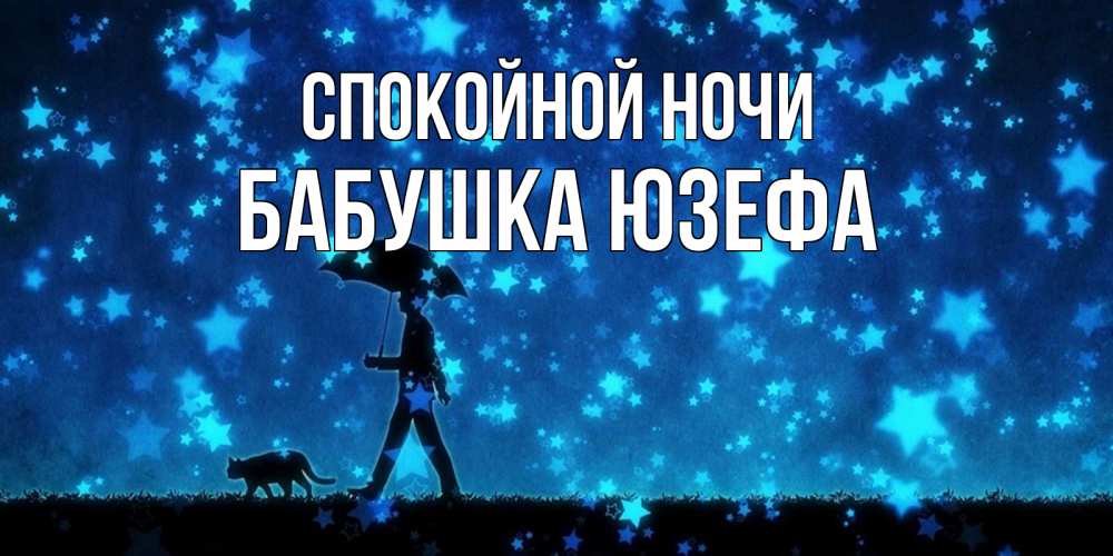 Открытка на каждый день с именем, Бабушка-Юзефа Спокойной ночи ночные прогулки с котом под звездами Прикольная открытка с пожеланием онлайн скачать бесплатно 