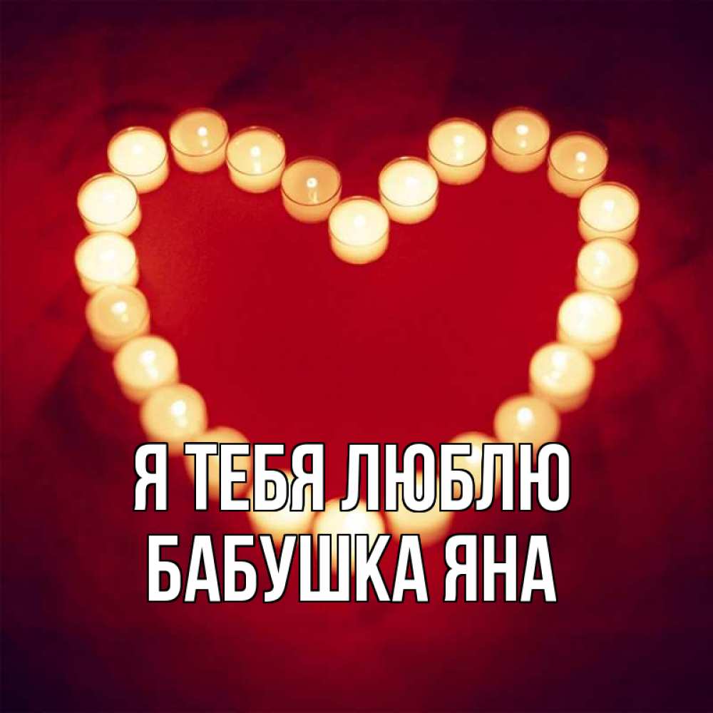 Открытка на каждый день с именем, Бабушка-Яна Я тебя люблю красота на красном фоне Прикольная открытка с пожеланием онлайн скачать бесплатно 