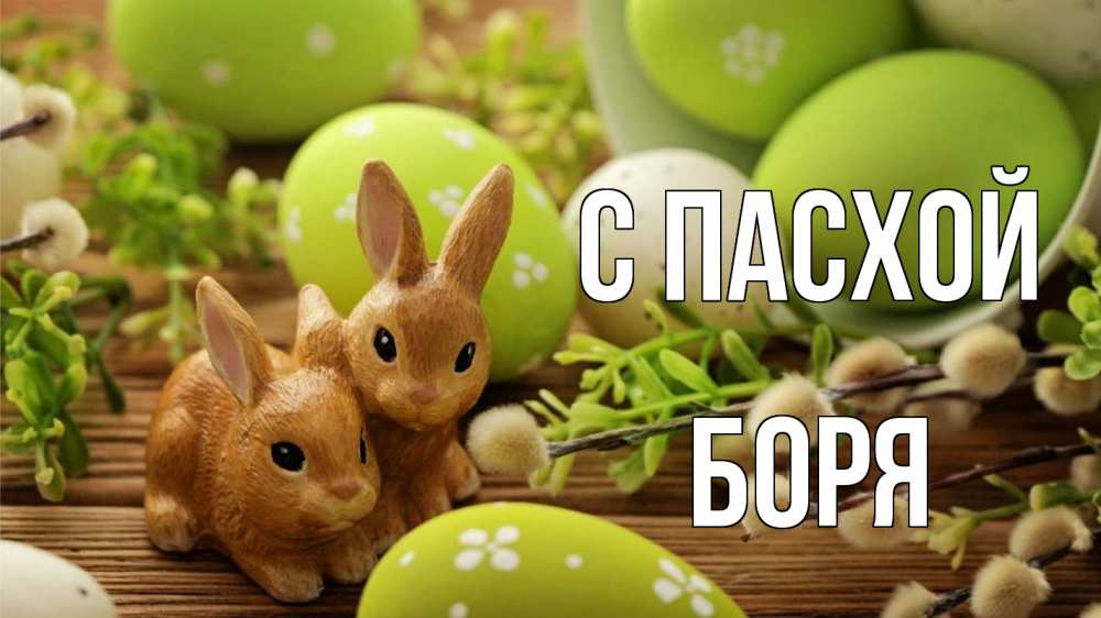 Открытка на каждый день с именем, Боря С пасхой пасха Прикольная открытка с пожеланием онлайн скачать бесплатно 