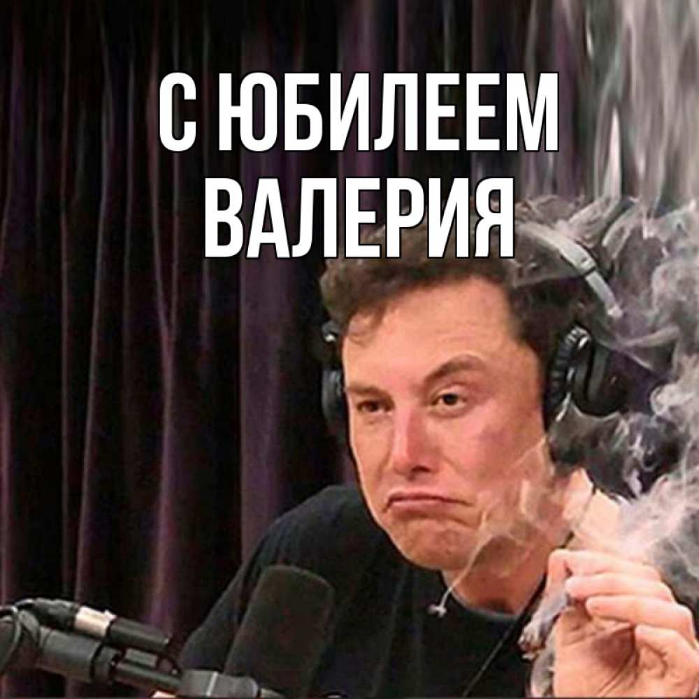 Открытка на каждый день с именем, Валерия С юбилеем МЕМ Прикольная открытка с пожеланием онлайн скачать бесплатно 