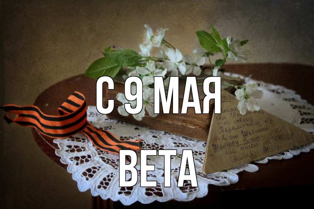 Открытка на каждый день с именем, Вета С 9 мая 9 мая Прикольная открытка с пожеланием онлайн скачать бесплатно 