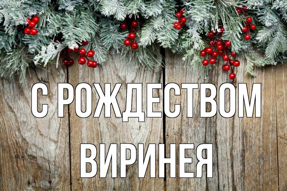 Открытка на каждый день с именем, Виринея С рождеством с рождеством Прикольная открытка с пожеланием онлайн скачать бесплатно 