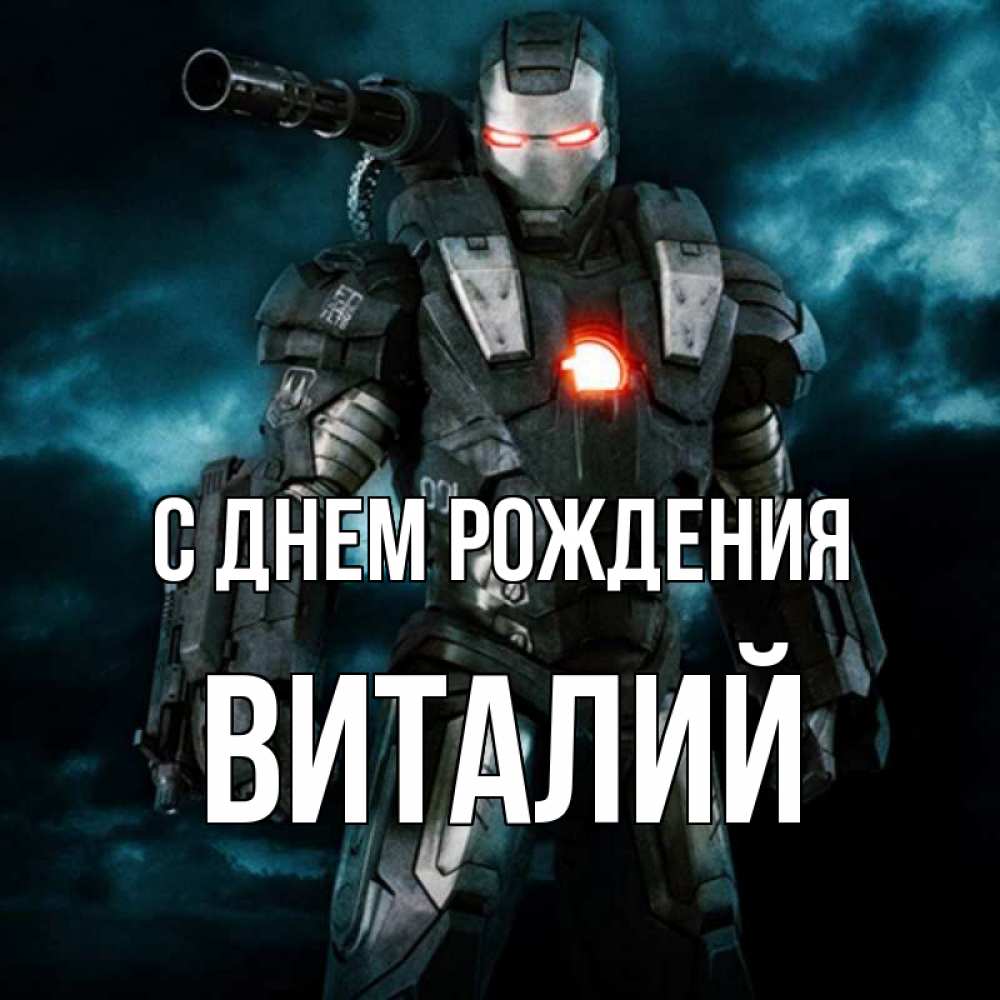 Открытка на каждый день с именем, Виталий С днем рождения марвел супергерой в новом костюме Прикольная открытка с пожеланием онлайн скачать бесплатно 