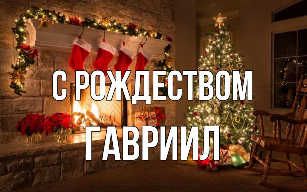 Открытка на каждый день с именем, Гавриил С рождеством рождество Прикольная открытка с пожеланием онлайн скачать бесплатно 