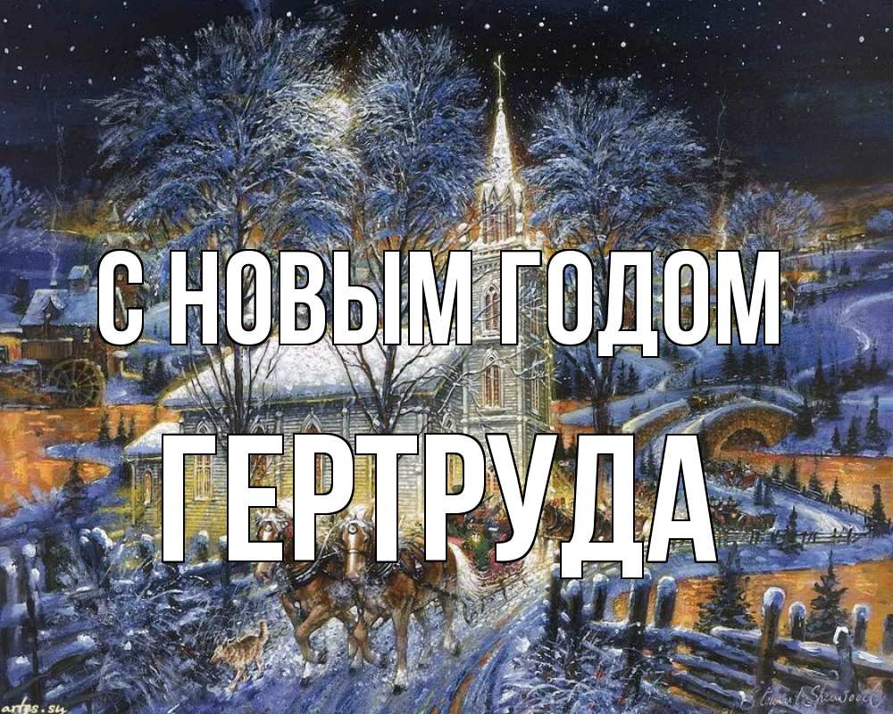 Открытка на каждый день с именем, Гертруда С новым годом упряжка лошадей, лошади, новый год Прикольная открытка с пожеланием онлайн скачать бесплатно 