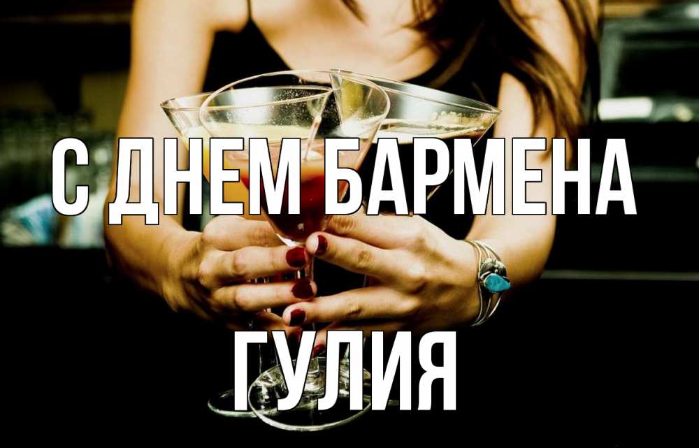 Открытка на каждый день с именем, Гулия С днем бармена с днем бармена Прикольная открытка с пожеланием онлайн скачать бесплатно 