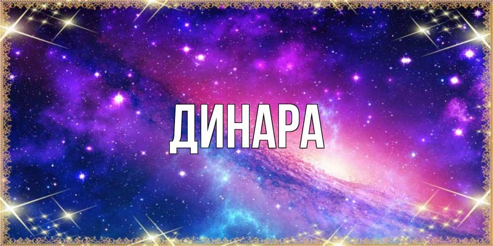 Открытка на каждый день с именем, Динара Главная пожелания споки ноки Прикольная открытка с пожеланием онлайн скачать бесплатно 