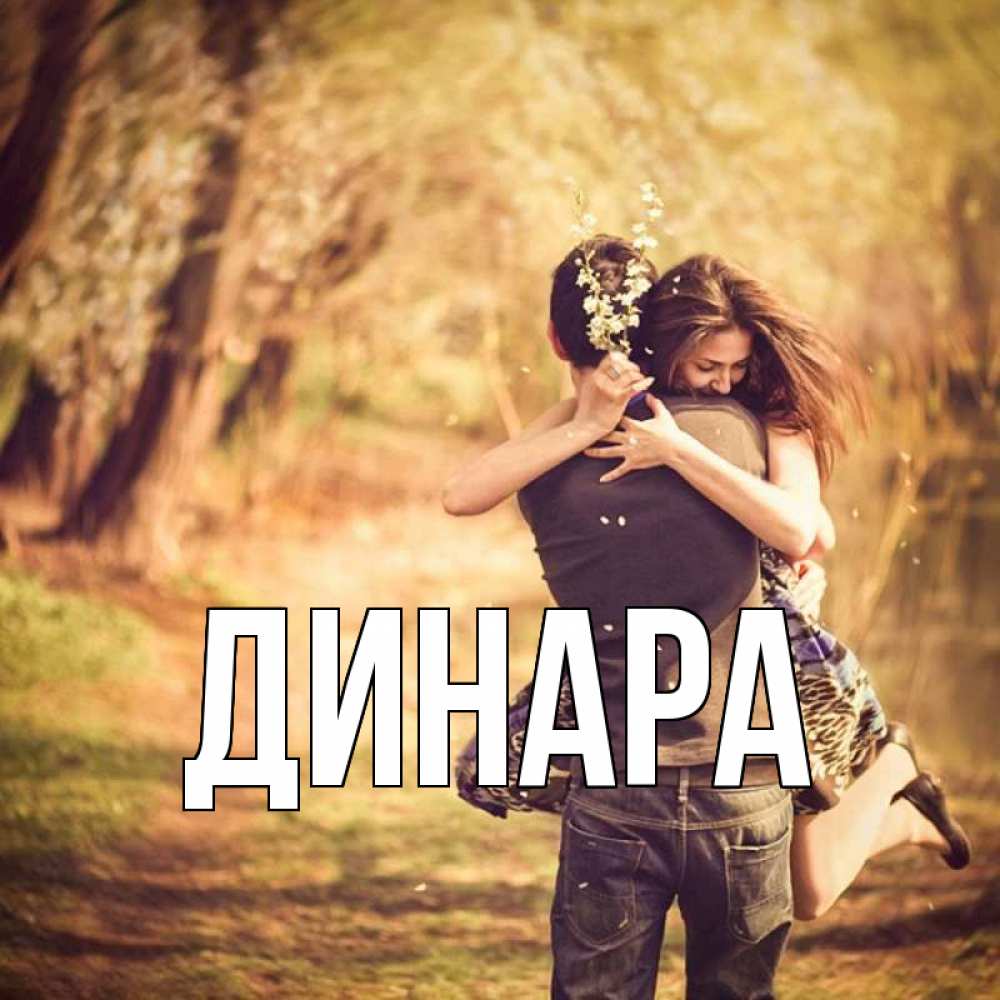 Открытка на каждый день с именем, Динара Главная Лес осенний Прикольная открытка с пожеланием онлайн скачать бесплатно 