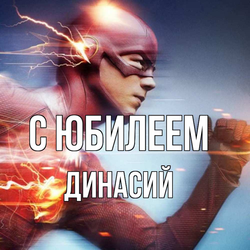 Открытка на каждый день с именем, Динасий С юбилеем супергерои быстрые Прикольная открытка с пожеланием онлайн скачать бесплатно 